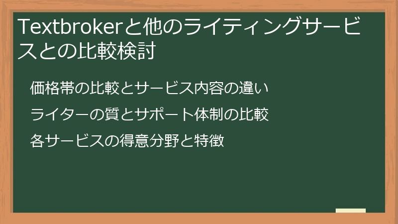 Textbrokerと他のライティングサービスとの比較検討