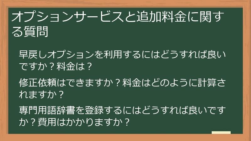 オプションサービスと追加料金に関する質問