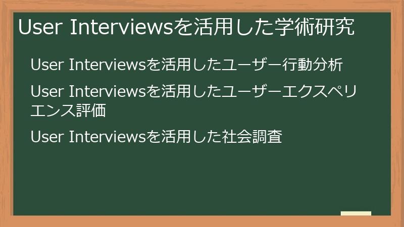 User Interviewsを活用した学術研究