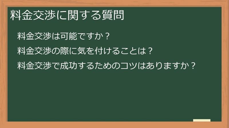 料金交渉に関する質問