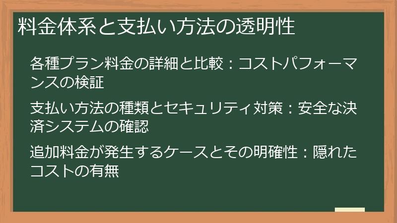 料金体系と支払い方法の透明性