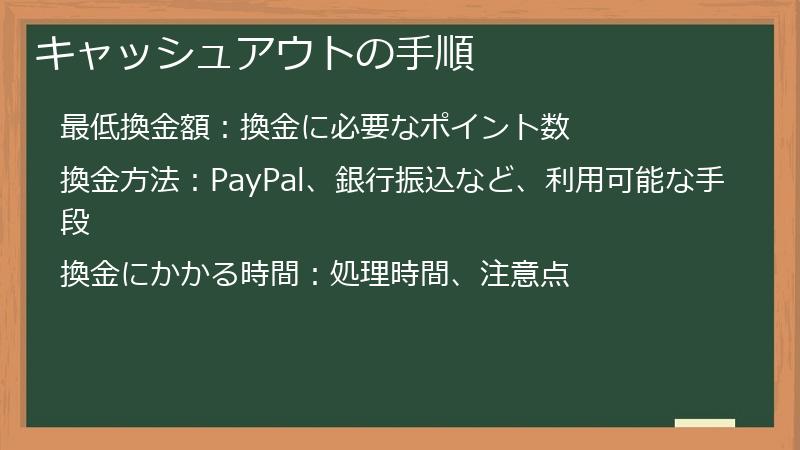 キャッシュアウトの手順