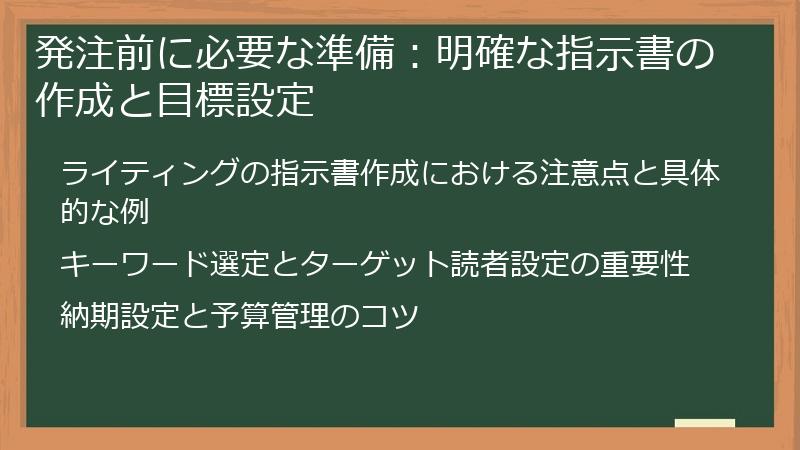 発注前に必要な準備：明確な指示書の作成と目標設定