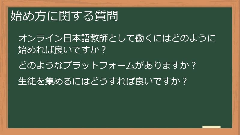 始め方に関する質問