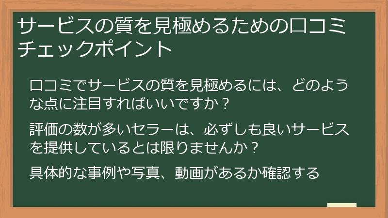 サービスの質を見極めるための口コミチェックポイント