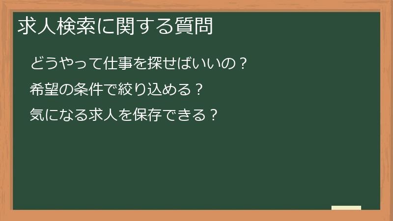 求人検索に関する質問