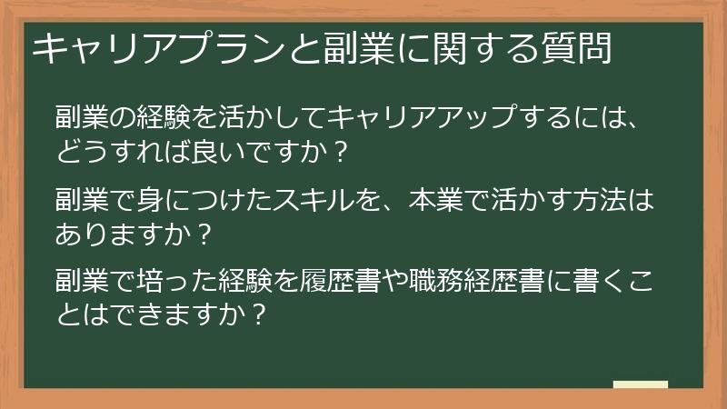 キャリアプランと副業に関する質問