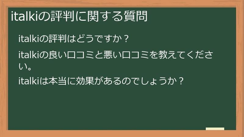 italkiの評判に関する質問