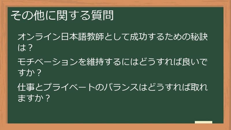 その他に関する質問