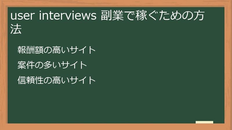 user interviews 副業で稼ぐための方法