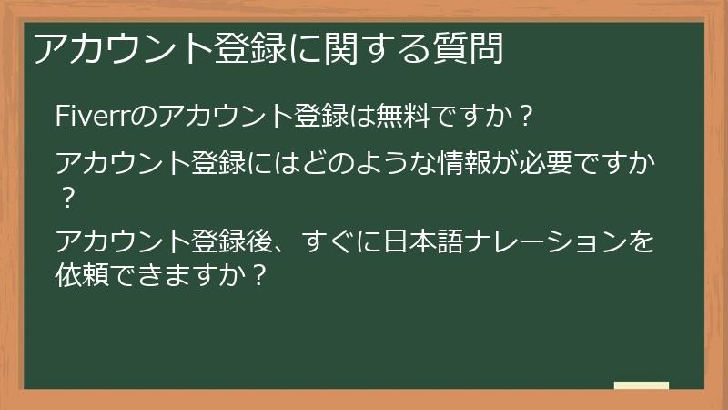 アカウント登録に関する質問