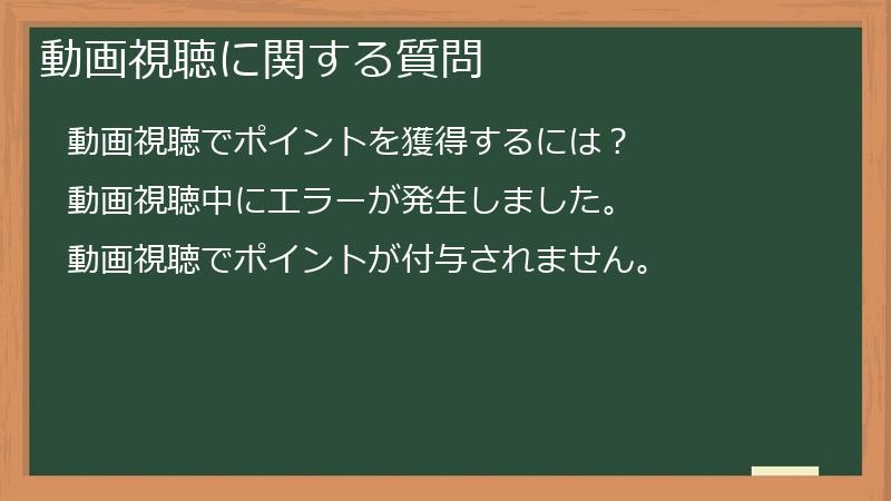 動画視聴に関する質問