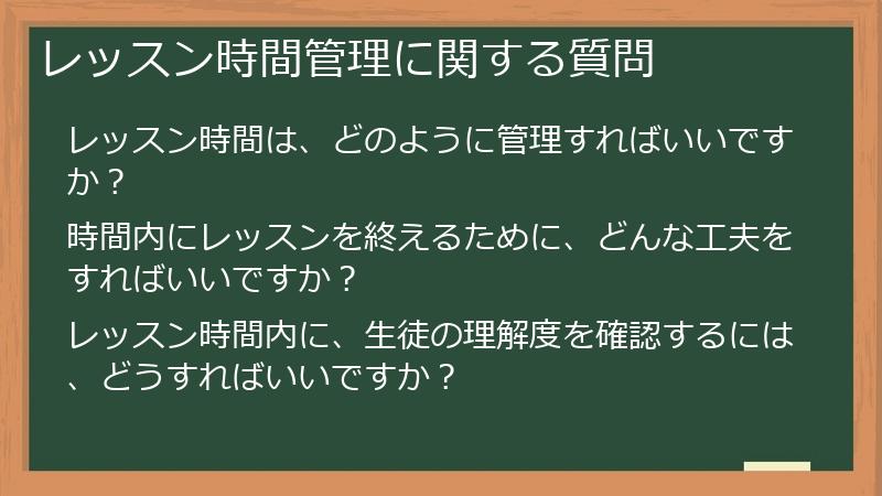 レッスン時間管理に関する質問