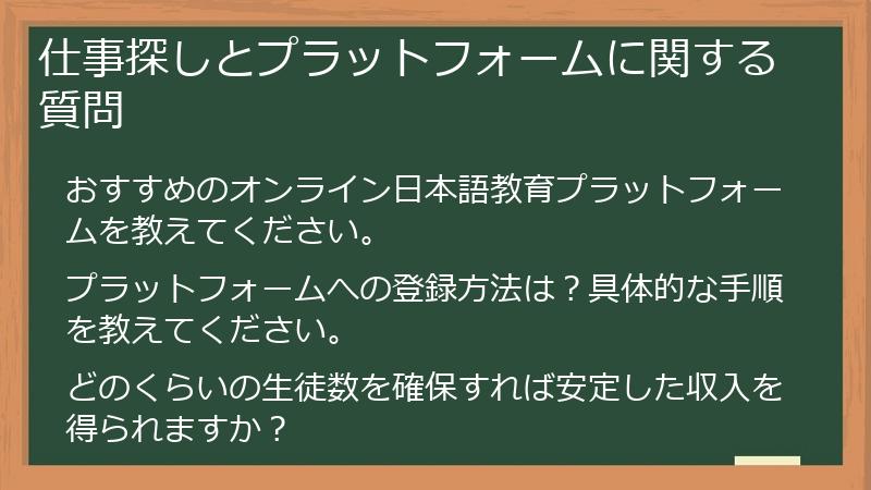 仕事探しとプラットフォームに関する質問