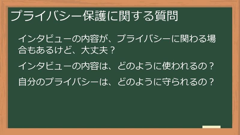 プライバシー保護に関する質問