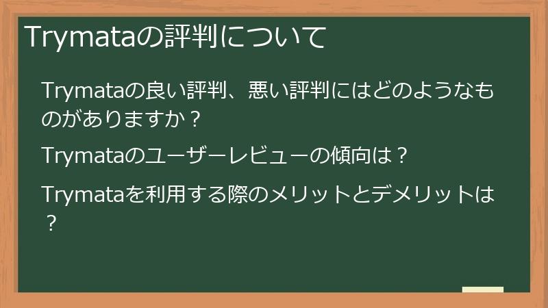 Trymataの評判について