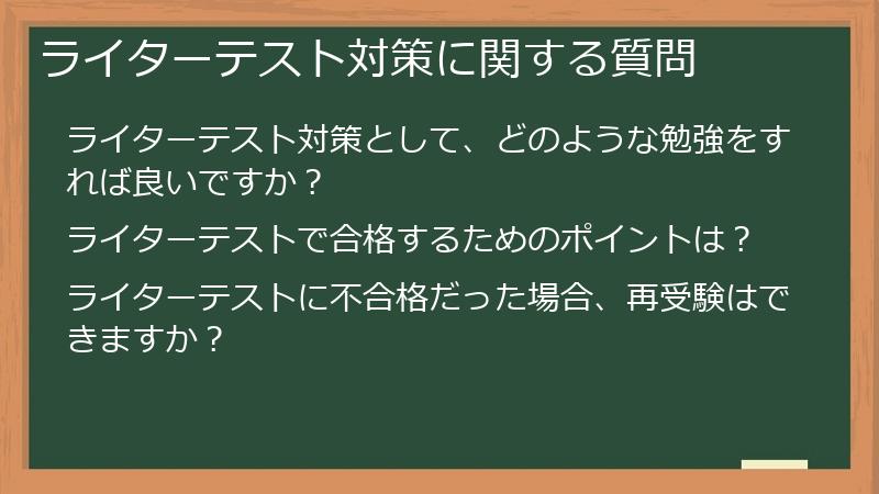 ライターテスト対策に関する質問