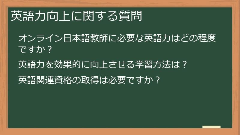 英語力向上に関する質問