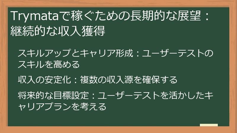 Trymataで稼ぐための長期的な展望:継続的な収入獲得