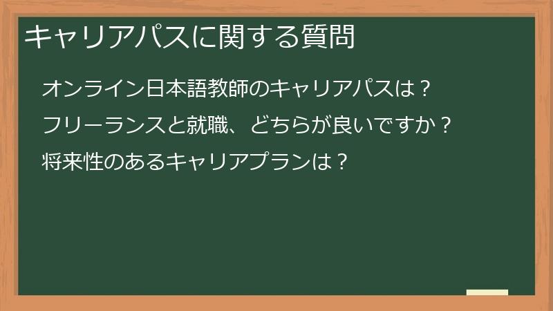 キャリアパスに関する質問