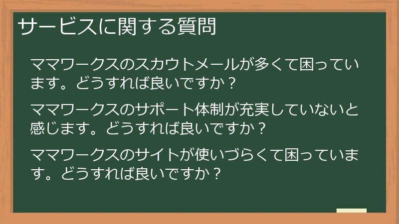 サービスに関する質問