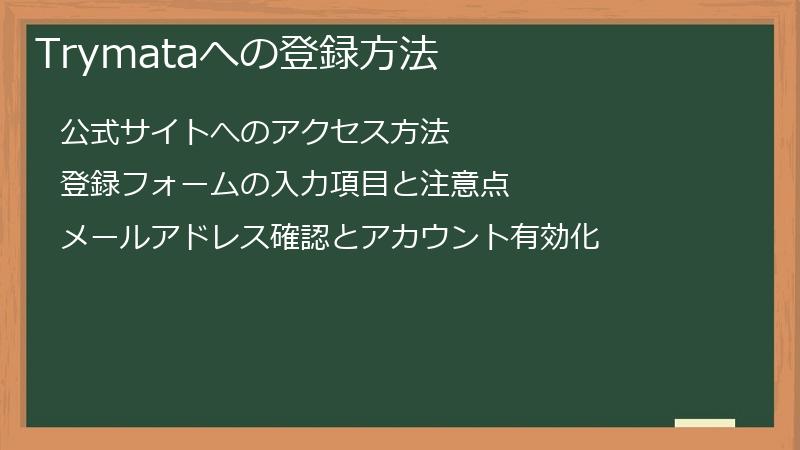 Trymataへの登録方法
