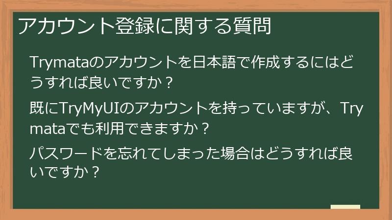 アカウント登録に関する質問