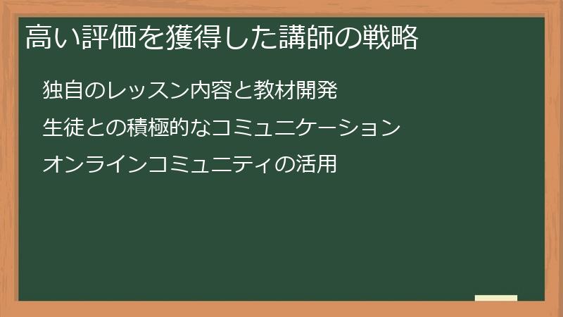 高い評価を獲得した講師の戦略
