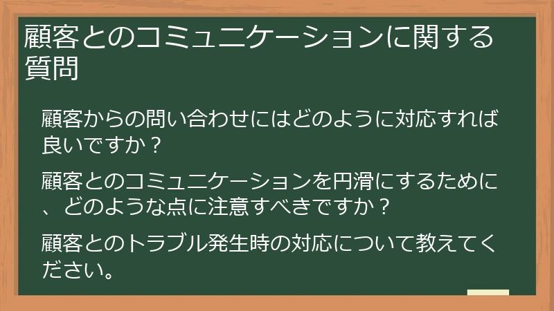 顧客とのコミュニケーションに関する質問