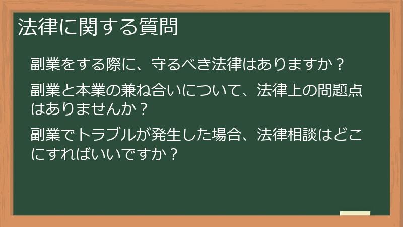 法律に関する質問