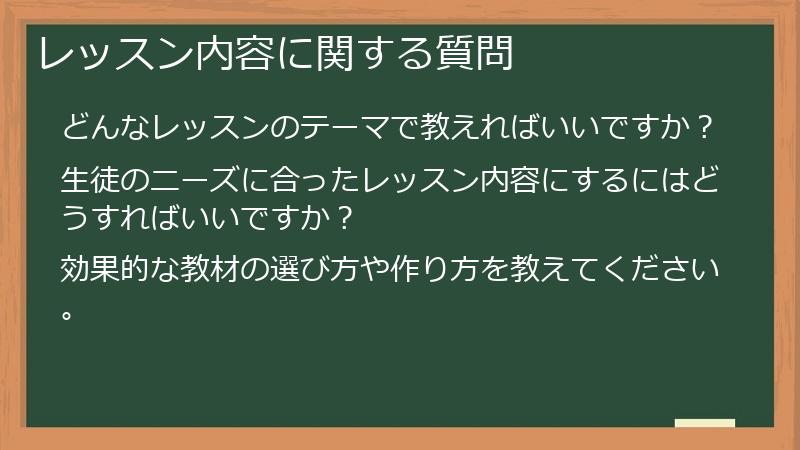 レッスン内容に関する質問