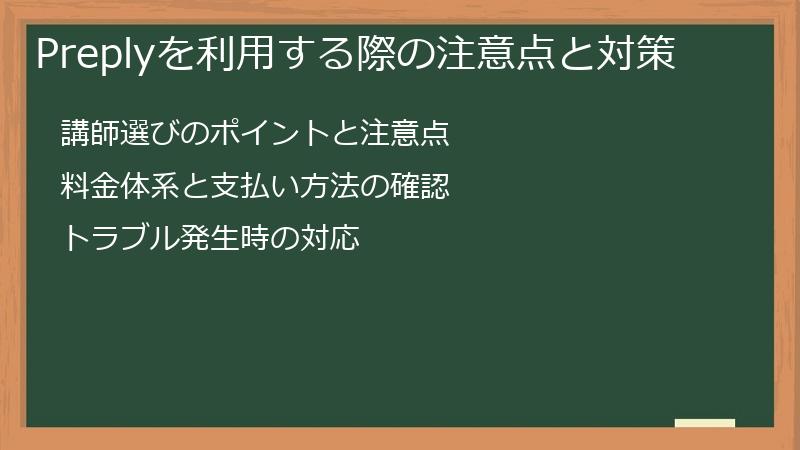 Preplyを利用する際の注意点と対策