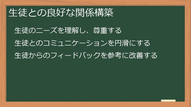 生徒との良好な関係構築