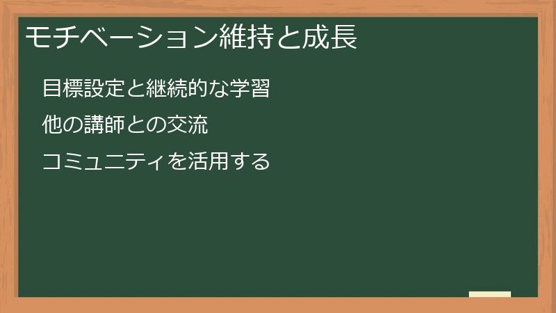 モチベーション維持と成長