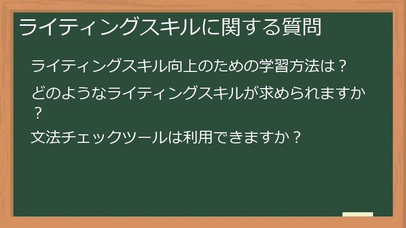 ライティングスキルに関する質問