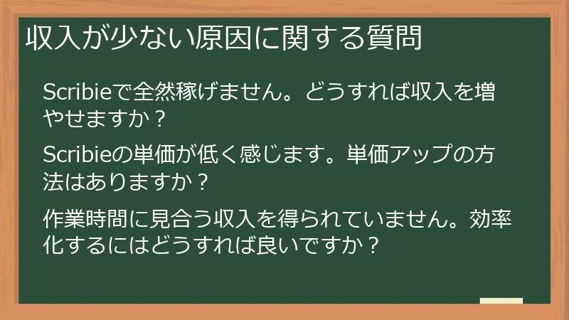 収入が少ない原因に関する質問