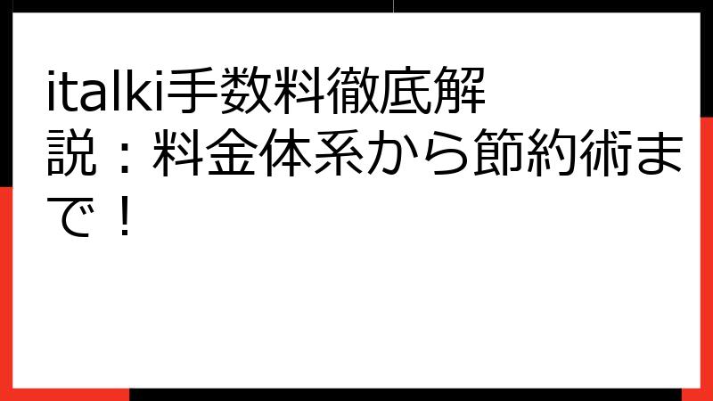 italki手数料徹底解説：料金体系から節約術まで！