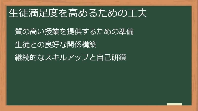 生徒満足度を高めるための工夫