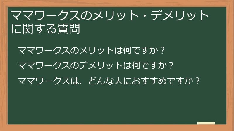 ママワークスのメリット・デメリットに関する質問