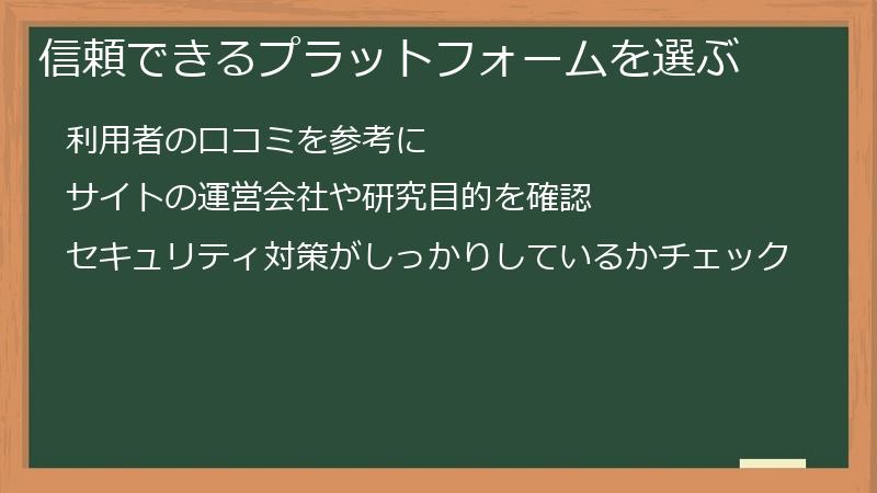 信頼できるプラットフォームを選ぶ