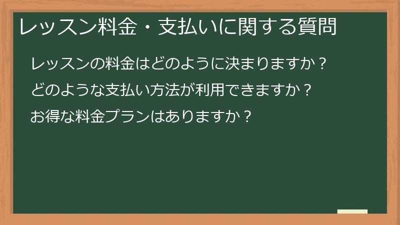 レッスン料金・支払いに関する質問