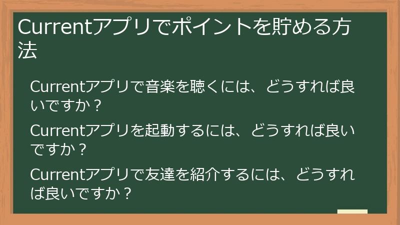 Currentアプリでポイントを貯める方法