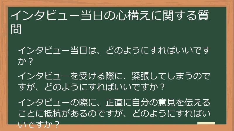 インタビュー当日の心構えに関する質問