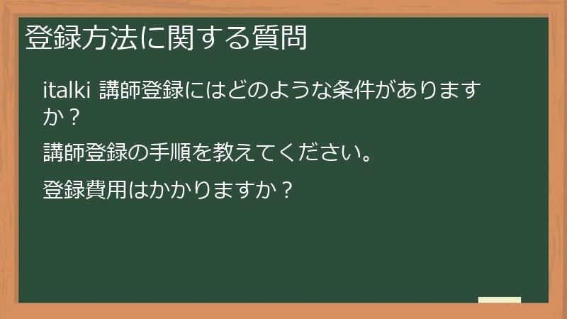 登録方法に関する質問