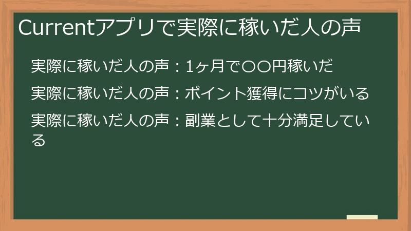 Currentアプリで実際に稼いだ人の声