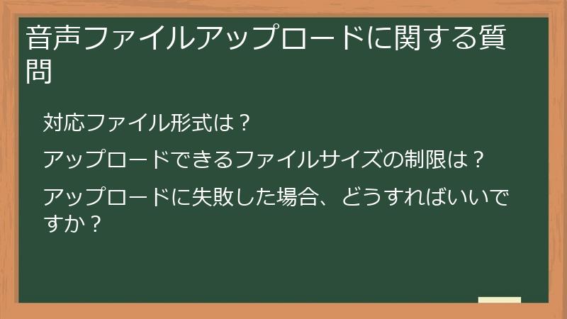 音声ファイルアップロードに関する質問