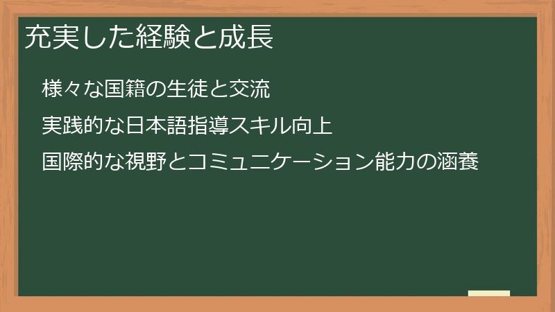充実した経験と成長