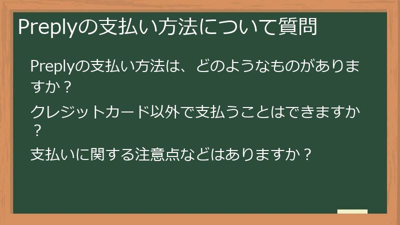 Preplyの支払い方法について質問
