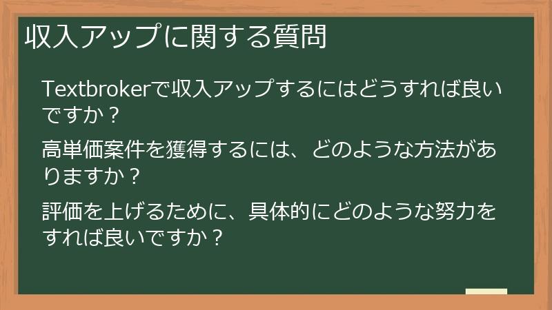 収入アップに関する質問