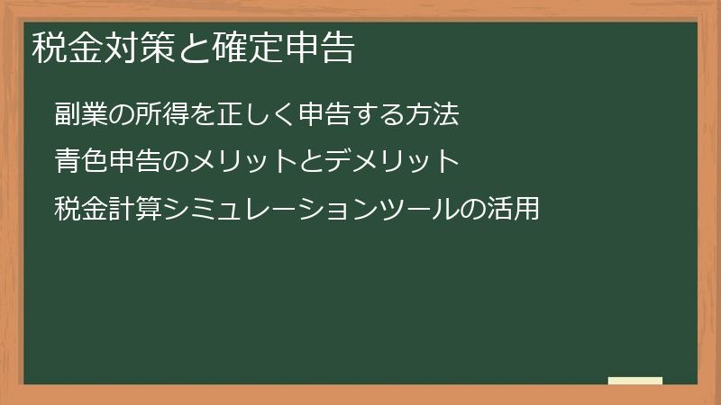 税金対策と確定申告